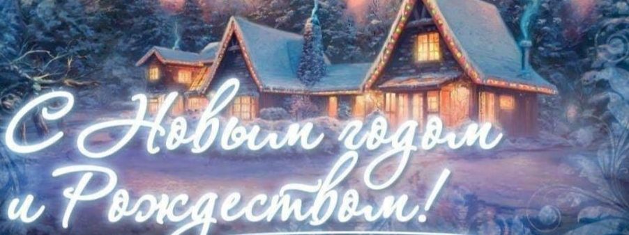 Дорогие друзья! Поздравляем вас с Новым годом и Рождеством!