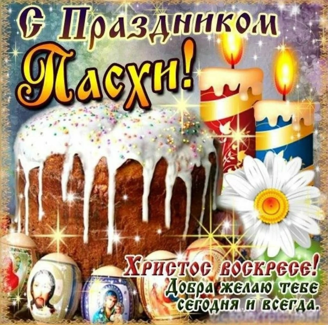 Со светлой Пасхой