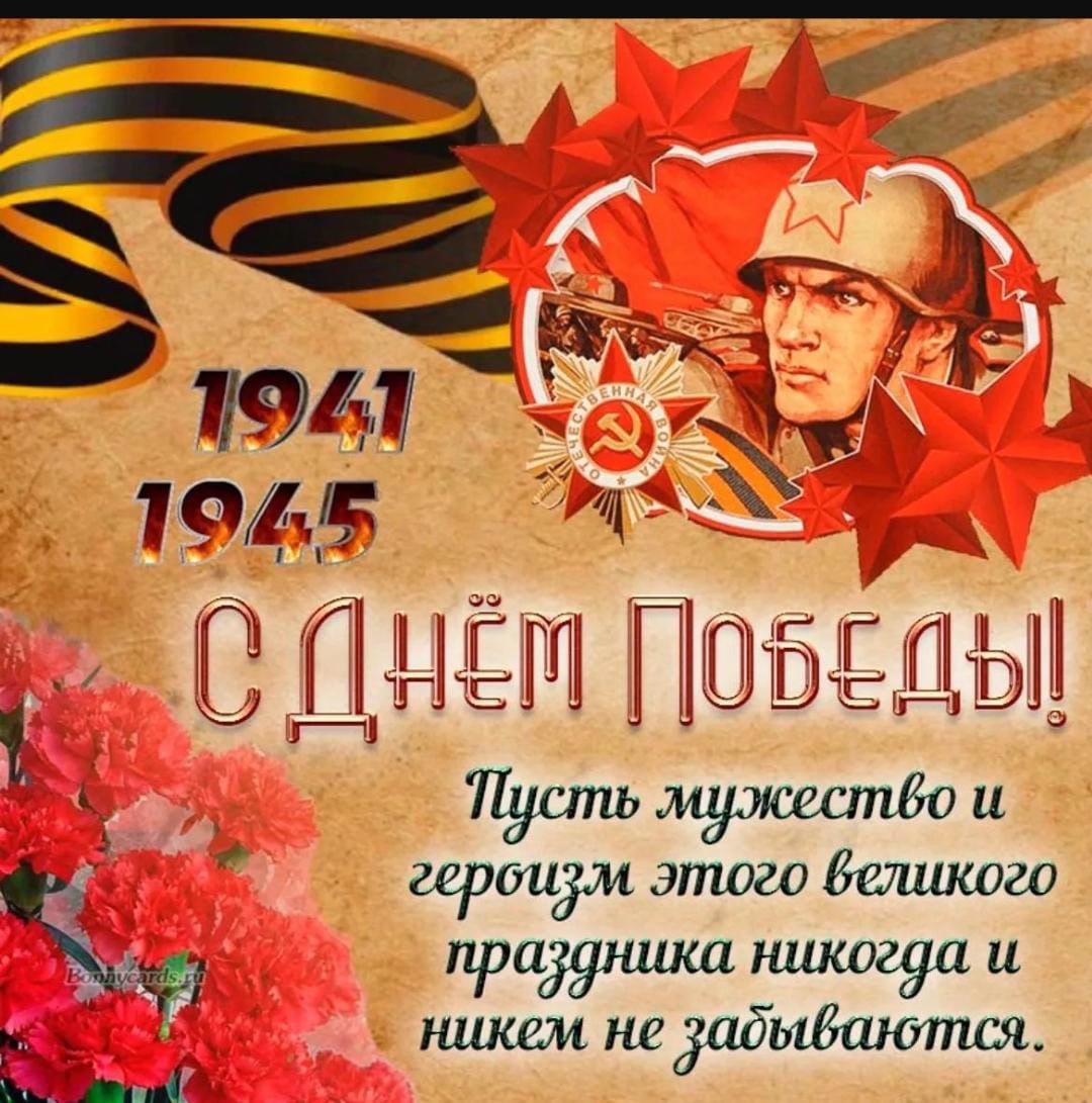 С Днем Победы!