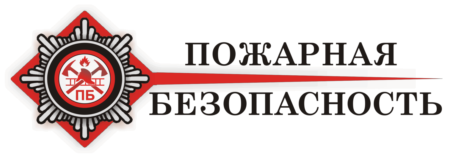 Пожарная безопасность