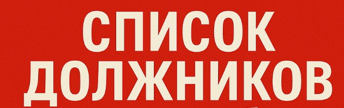 Списки должников за 2025